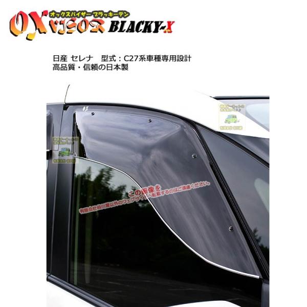 OXバイザーブラッキーテン | BL-114 | 対象 日産 セレナ 型式 C27系[OXバイザー正...