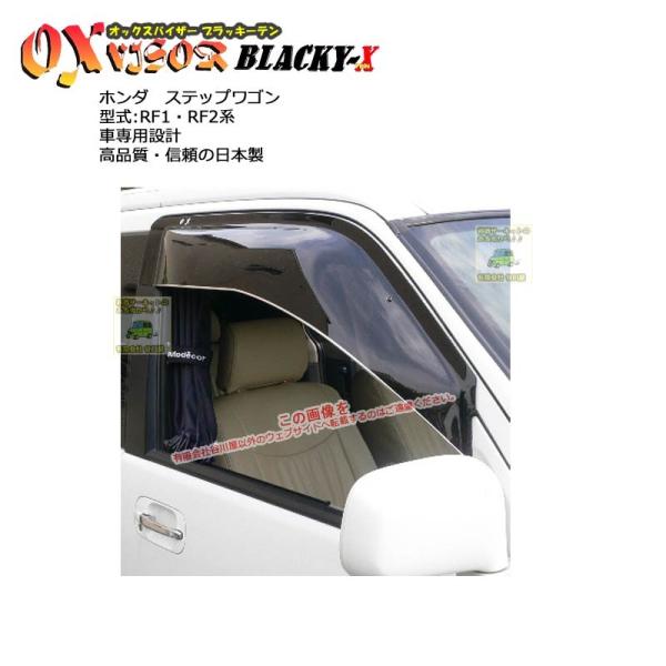 OXバイザーブラッキーテン | BL-15 | 対象車 ホンダ ステップワゴン 型式 RF1・RF2...