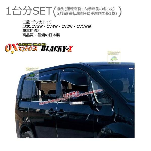OXバイザーブラッキーテン | BL-62+BLR62 | 対象車 三菱 デリカD 5 型式 CV5...