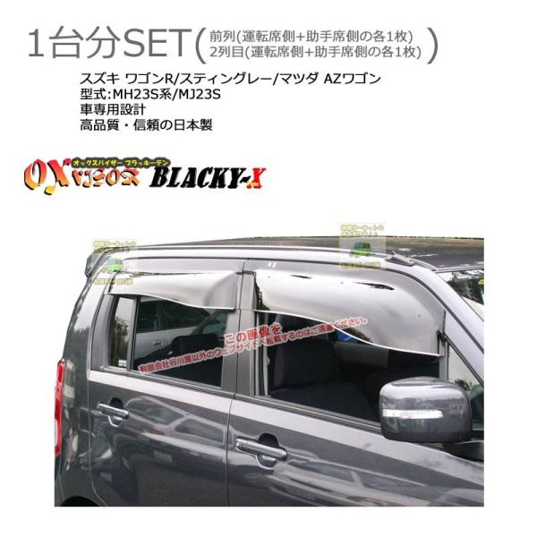 OXバイザーブラッキーテン | BL-74+BLR74 | 対象車 スズキ ワゴンR・スティングレー...