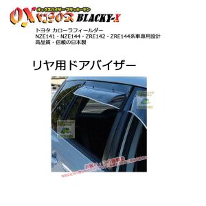 [リヤ用]OXバイザーブラッキーテン | BLR-66 | 対象車種:トヨタ カローラフィールダー 型式：NZE141・NZE144[OXバイザー正規品販売店]