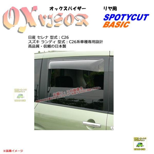 [リヤ用]OXバイザーSP/Basic用 | OXR-216 | 対象車種 日産 セレナ 型式 C2...