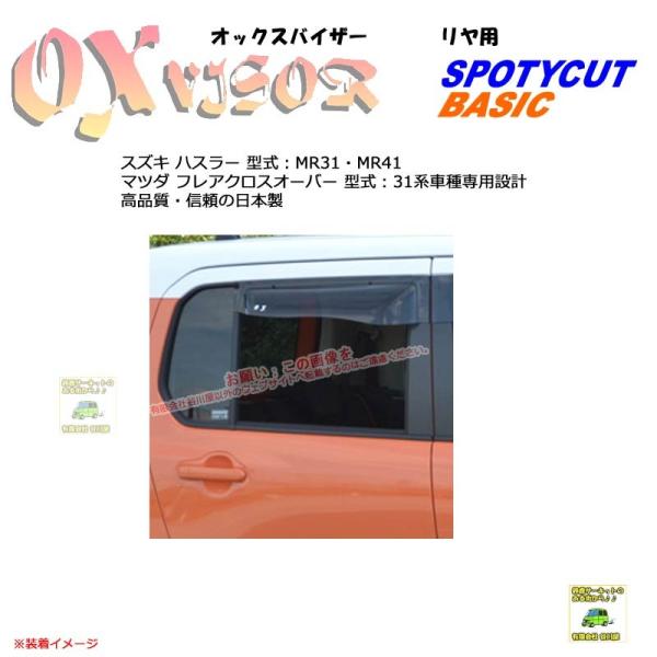 [リヤ用]OXバイザーSP/Basic用 | OXR-417 | 対象車種 スズキ ハスラー 型式 ...