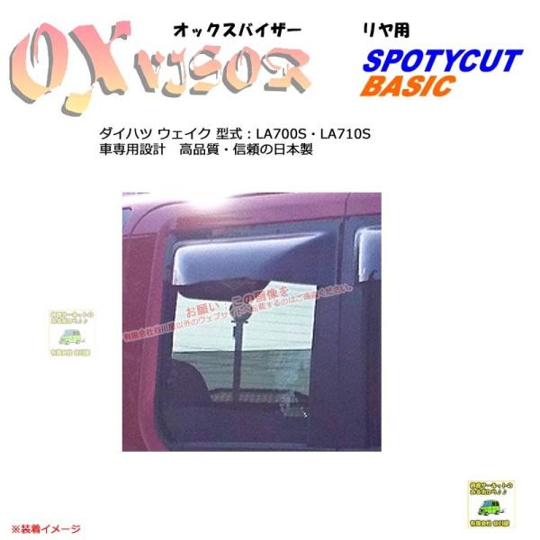 [リヤ用]OXバイザーSP/Basic用 | OXR-710 | 対象車種 ダイハツ ウェイク 型式...