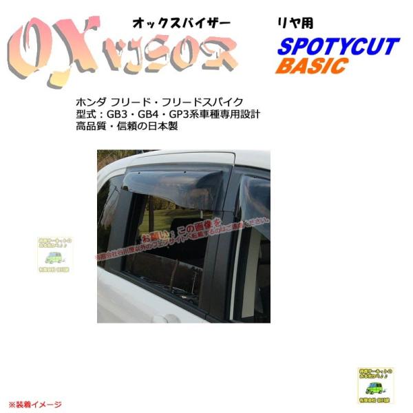 [リヤ用]OXバイザーSP/Basic用 | OXR-825 | 対象車種 ホンダ フリード・フリー...