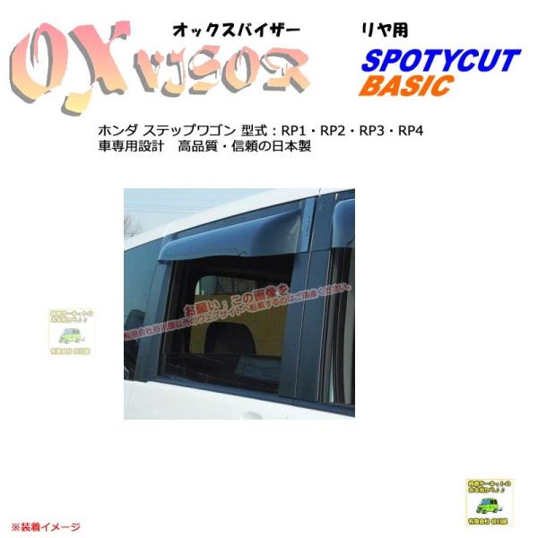 [リヤ用]OXバイザーSP/Basic用 | OXR-829 | 対象車種 ホンダ ステップワゴン ...