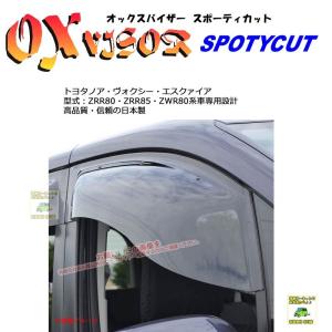 OXバイザースポーティカット | SP-100 | 対象車:トヨタ ノア・ヴォクシー・エスクァイア 型式：ZRR80・ZRR85・ZWR80｜sptanigawaya