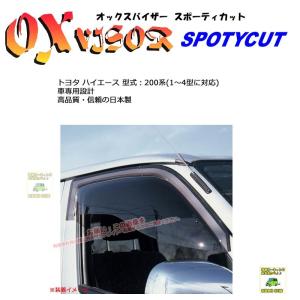 OXバイザースポーティカット | SP-101 | 対象車種:トヨタ ハイエース 型式：200系(1〜4型に対応)[受注生産品][OXバイザー正規品販売店]｜sptanigawaya