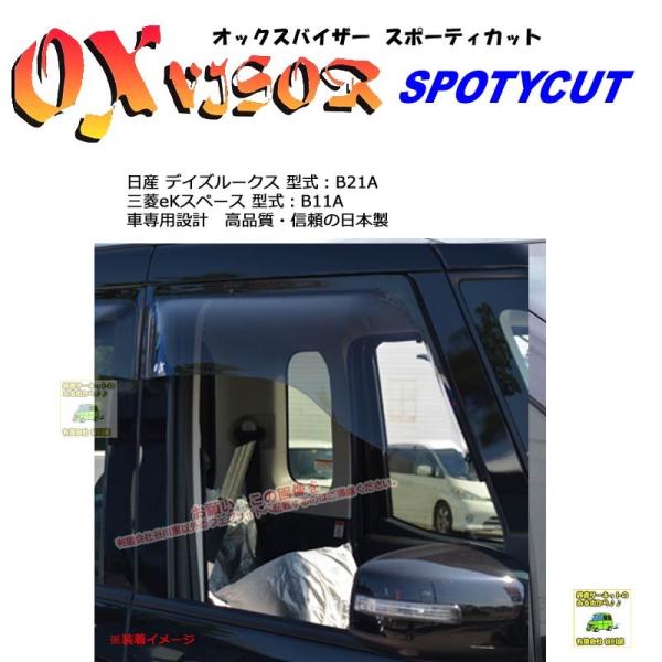 OXバイザースポーティカット | SP-102 | 対象車 日産 デイズルークス 型式 B21A/ ...