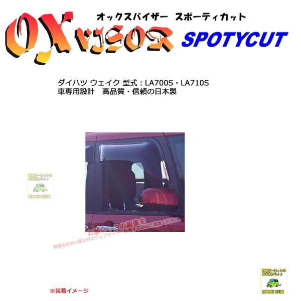OXバイザースポーティカット | SP-103 | 対象車 ダイハツ ウェイク 型式 LA700S・...