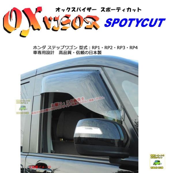 OXバイザースポーティカット | SP-107 | 対象車 ホンダ ステップワゴン 型式 RP1・R...