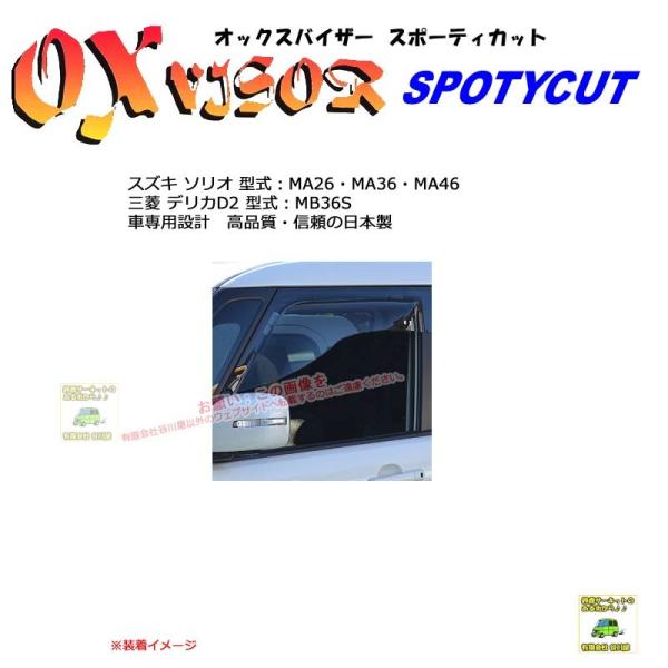 OXバイザースポーティカット | SP-108 | 対象車 スズキ ソリオ 型式 MA26・MA36...