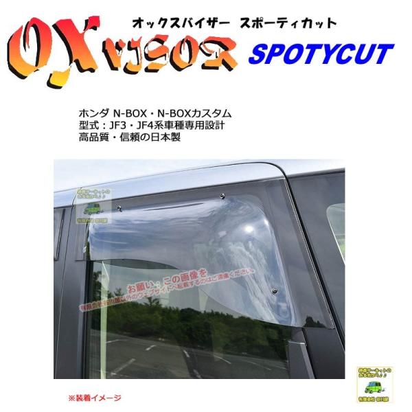 OXバイザースポーティカット | SP-113 | 対象車 ホンダ N-BOX・N-BOXカスタム ...