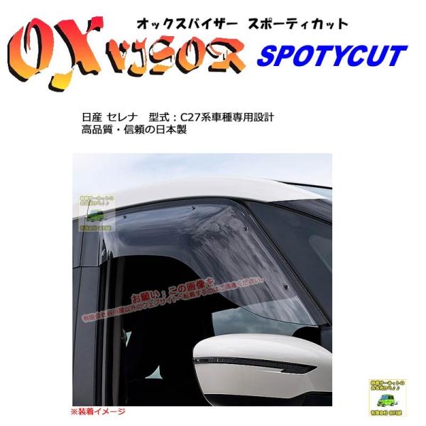 OXバイザースポーティカット | SP-114 | 対象車 日産 セレナ 型式 C27系[OXバイザ...