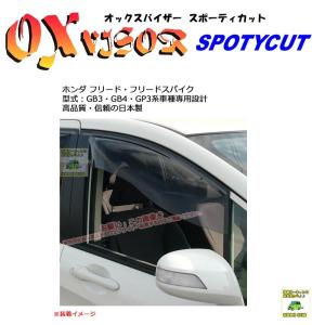 OXバイザースポーティカット | SP-83 | 対象車:ホンダ フリード・フリードスパイク 型式：GB3・GB4・GP3[OXバイザー正規品販売店]｜sptanigawaya