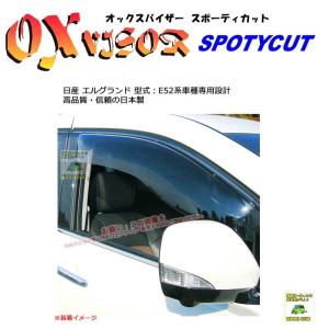 OXバイザースポーティカット | SP-85 | 対象車:日産 エルグランド 型式：E52[OXバイザー正規品販売店]｜sptanigawaya