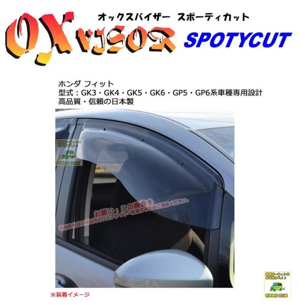 OXバイザースポーティカット | SP-96 | 対象車 ホンダ フィット 型式 GK3・GK4・G...
