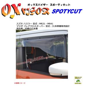 OXバイザースポーティカット | SP-99 | 対象車:スズキ ハスラー 型式：MR31・MR41[OXバイザー正規品販売店]｜sptanigawaya