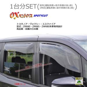 OXバイザースポーティカット | SP-100+OXR137 | 対象車:トヨタ ノア・ヴォクシー・エスクァイア 型式：ZRR8#・ZWR80｜sptanigawaya