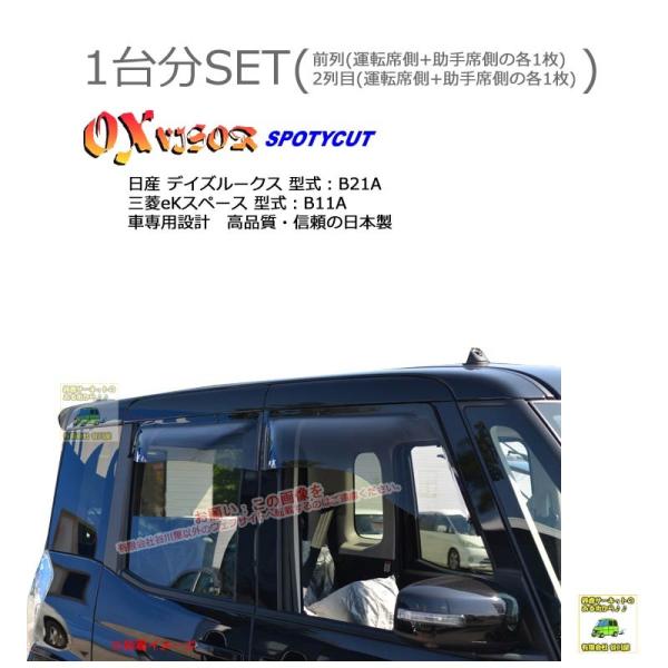 OXバイザースポーティカット | SP-102+OXR219 | 対象車 日産 デイズルークス 型式...