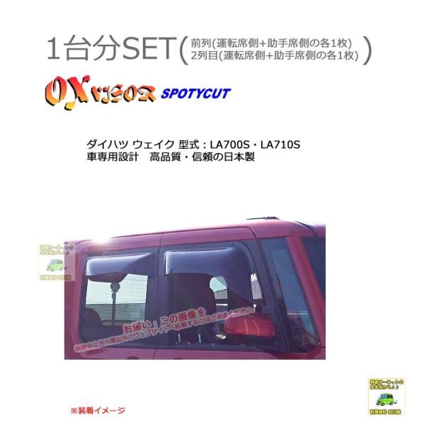 OXバイザースポーティカット | SP-103+OXR710 | 対象車 ダイハツ ウェイク 型式 ...