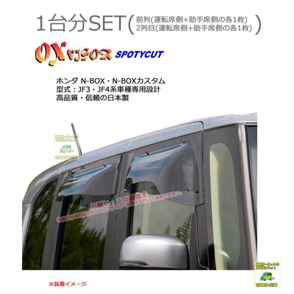 OXバイザースポーティカット | SP-113+OXR830 | 対象車 ホンダ N-BOX・N-B...