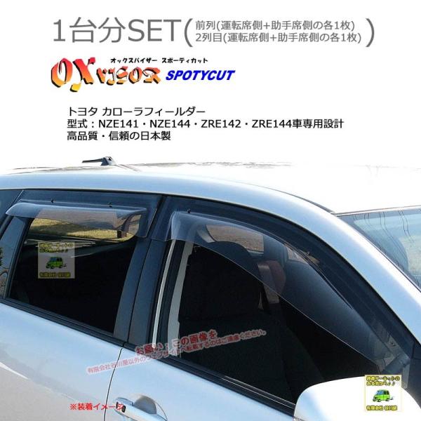 OXバイザースポーティカット | SP-66+OXR132 | 対象車 トヨタ カローラフィールダー...