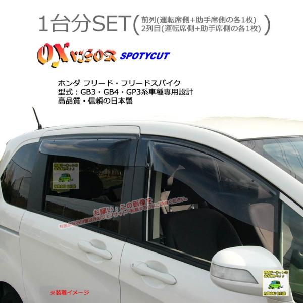 OXバイザースポーティカット | SP-83+OXR825 | 対象車 ホンダ フリード・フリードス...