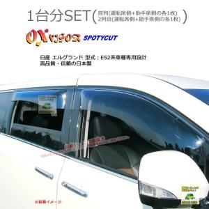 OXバイザースポーティカット | SP-85+OXR215 | 対象車:日産 エルグランド 型式：E52[OXバイザー正規品販売店]｜sptanigawaya