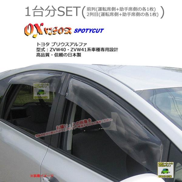 OXバイザースポーティカット | SP-90+OXR136 | 対象車 トヨタ プリウスα 型式 Z...