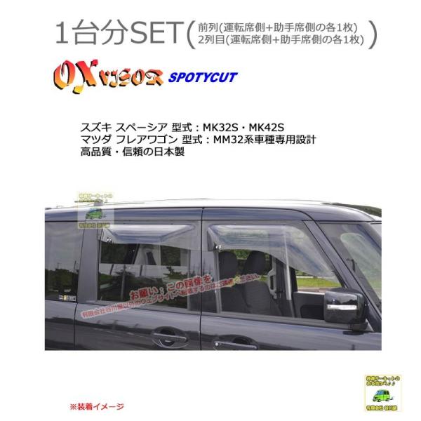 OXバイザースポーティカット | SP-94+OXR416 | 対象車 スズキ スペーシア 型式 M...