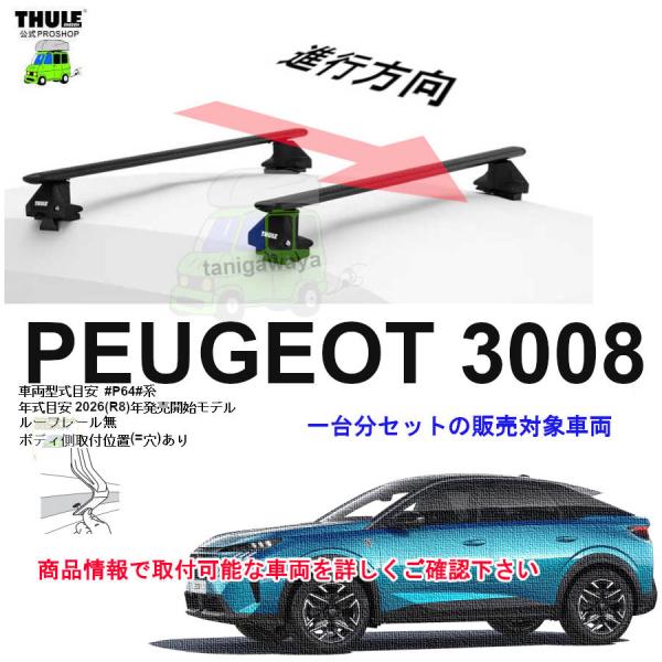 THULE キャリアset  プジョー Peugeot3008  #P64#系 RR無 th7105...
