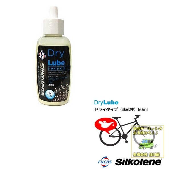 [在庫アリ] Fuchs Silkolene Dry Lube（60ml）　シルコリン サイクル ル...