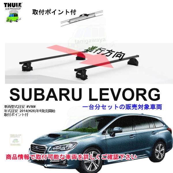 THULE キャリアset スバル レヴォーグ #VM#系 取付P付 th7107 th7123 k...