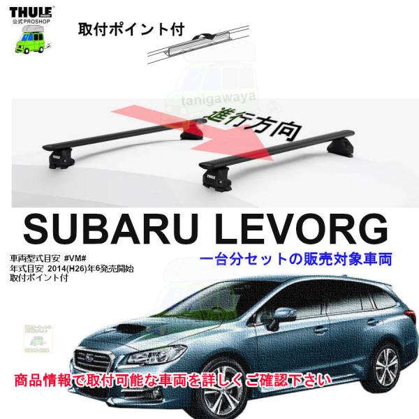 THULE キャリアset スバル レヴォーグ #VM#系 取付P付 th7107 th7113B ...