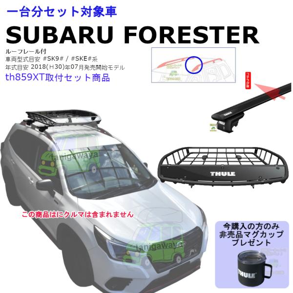 3/1店在庫アリ THULE th859xt 1台分set スバル フォレスター SK9 SKE系 ...
