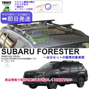 Thule キャリアフット 取り付けキット XTKit3079 フォレスター／MITO THULE（スーリー） フォレスター専用ベースキャリア（フット710410+