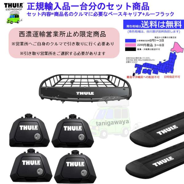 8/1-値上商品 6/4店在庫アリ 西濃営業所止限定商品 THULEルーフキャリア1台分set スズ...