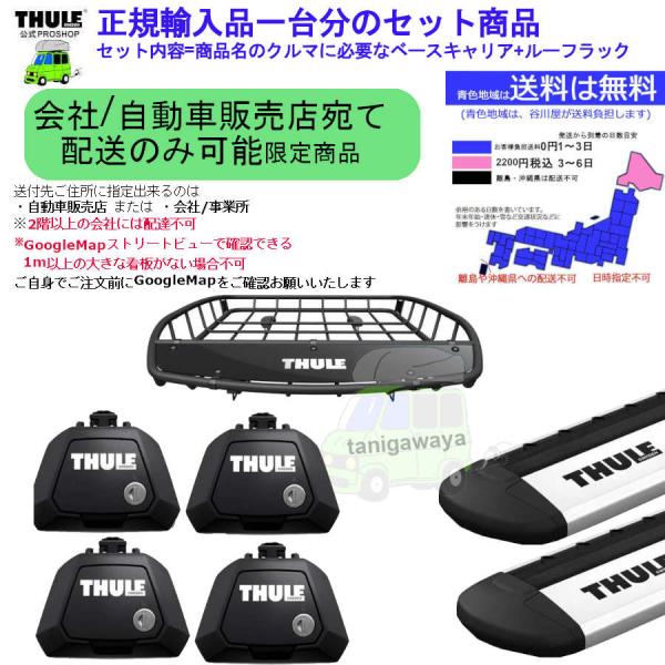 8/1-値上商品 6/4店在庫アリ 配送先限定 THULEルーフキャリア1台分set スズキ ワゴン...