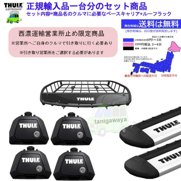 8/1-値上商品 6/4店在庫アリ 西濃営業所止限定商品 THULEルーフキャリア1台分set スズ...