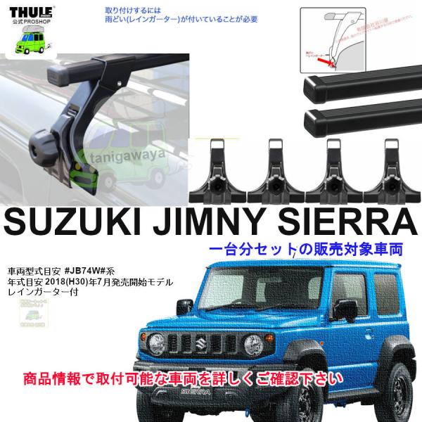 4/2店在庫アリ THULE スーリー正規品 スズキ ジムニーシエラ JB74W用(th951 th...
