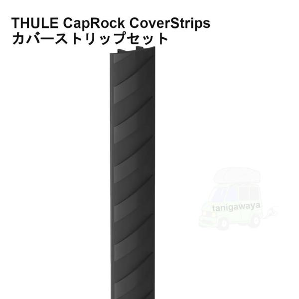 Thule CapRock CoverStrips Kit キャップロック用カバーストリップセット