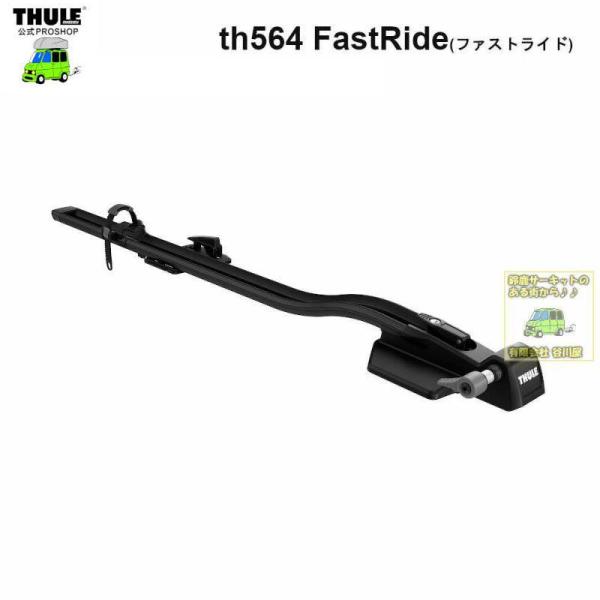 2/3店在庫アリ THULE FastRide564 ファストライド　th564001 | サイクル...
