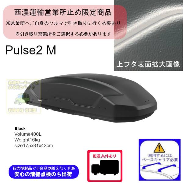 西濃営業所止限定商品 数量限定販売モデル THULE th610200 Pulse2 M ブラック ...