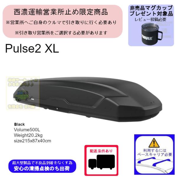 西濃営業所止限定商品 数量限定販売モデル THULE th610800 Pulse2 XL ブラック...