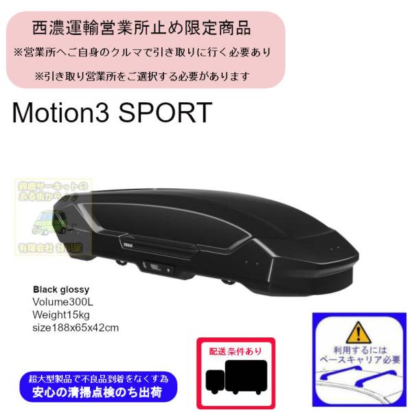西濃営業所止限定商品 THULE Motion3 SPORT Black th639600 スーリー...