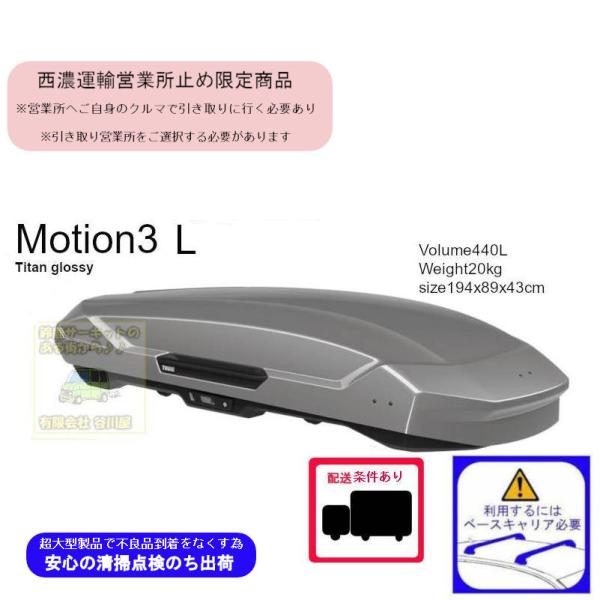 西濃営業所止限定商品 THULE Motion3 L チタン th639701 ス ーリールーフボッ...