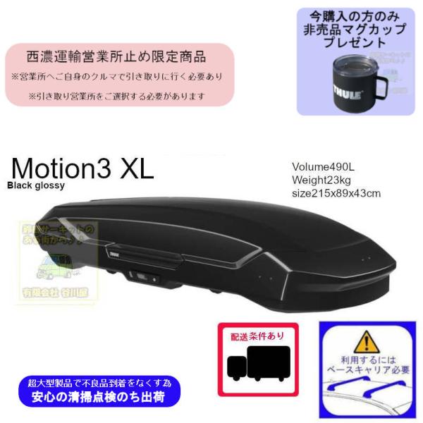 西濃営業所止限定商品 THULE Motion3 XL Black th639800 スーリールーフ...
