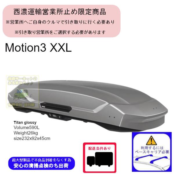西濃営業所止限定商品 THULE Motion3 XXL チタン th639901 スーリールーフボ...