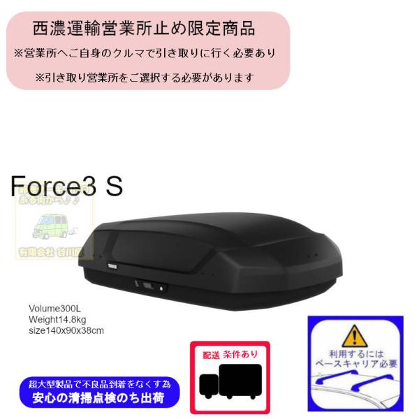 西濃営業所止限定商品 THULE Force3 S ブラックエアロスキン th645100 スーリー...